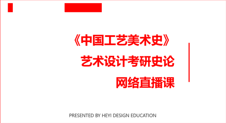 《中国工艺美术史》田自秉 考研史论网课在线免费观看